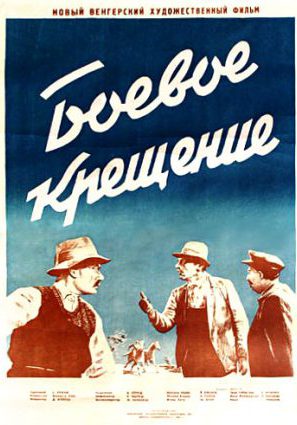 Боевое крещение