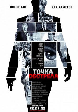Постер фильма Точка обстрела