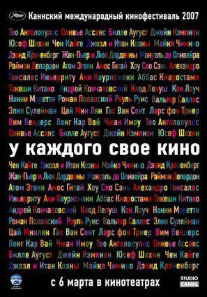 Постер фильма У каждого свое кино