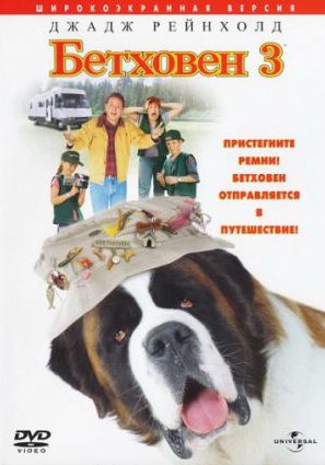 Бетховен 3 (видео)