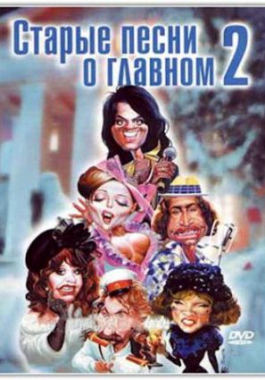Старые песни о главном 2 (ТВ)