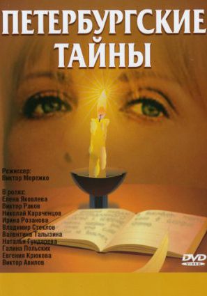 Петербургские тайны (сериал 1994 – 1995)