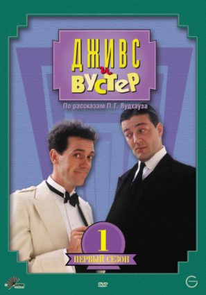 Дживс и Вустер (сериал 1990 – 1993)