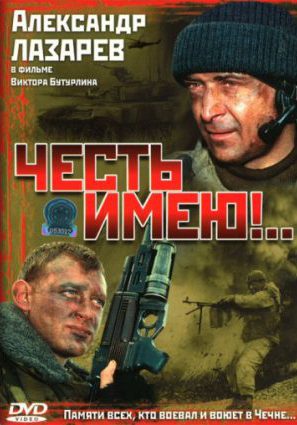 Честь имею!.. (сериал)
