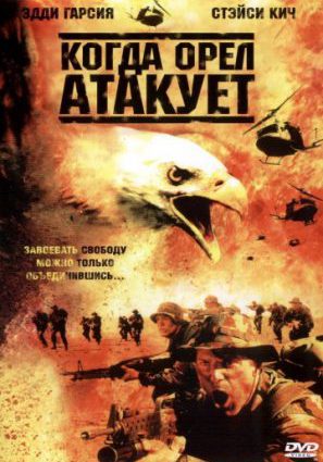Когда орел атакует