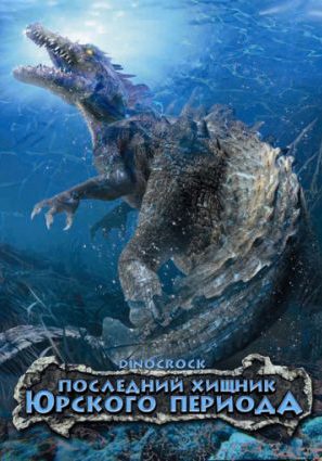 Последний хищник Юрского периода (видео)