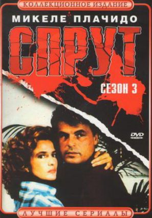 Спрут 3 (мини-сериал)