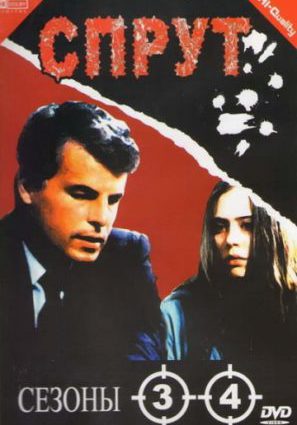 Спрут 4 (мини-сериал)
