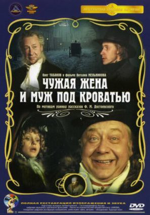 Чужая жена и муж под кроватью (ТВ)