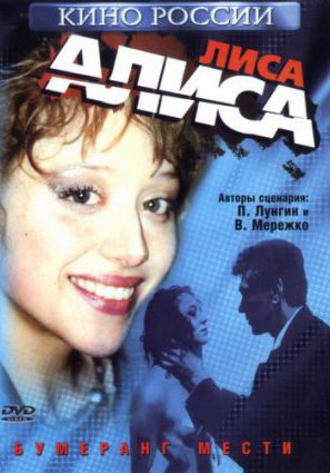 Лиса Алиса (видео)