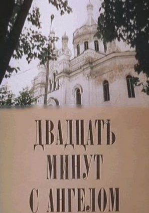 Двадцать минут с ангелом (ТВ)
