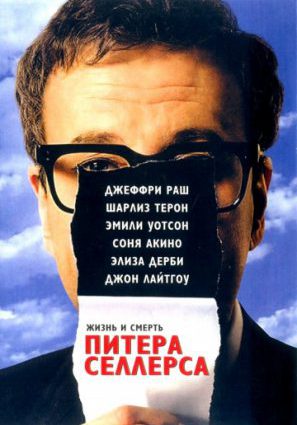 Жизнь и смерть Питера Селлерса (ТВ)