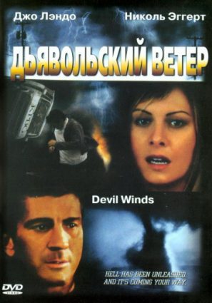 Дьявольский ветер (ТВ)
