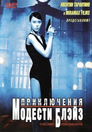 Постер фильма Приключения Модести Блэйз