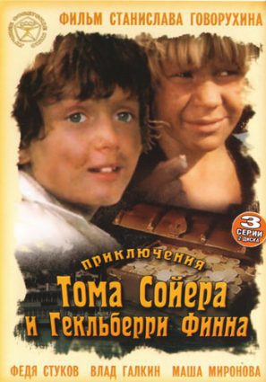 Приключения Тома Сойера и Гекльберри Финна (мини-сериал)