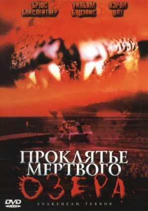 Проклятье мертвого озера (ТВ)