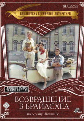 Возвращение в Брайдсхед (мини-сериал)