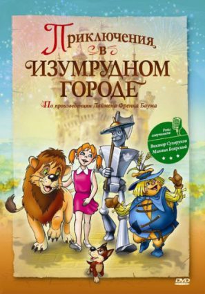 Приключения в изумрудном городе: Принцесса Озма (ТВ)