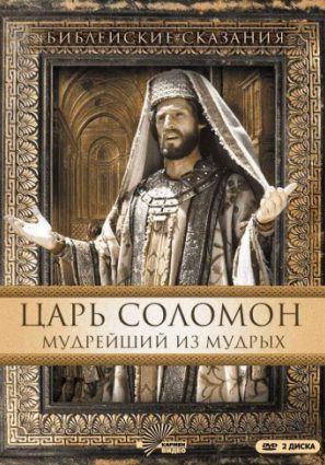 Царь Соломон. Мудрейший из мудрых (ТВ)