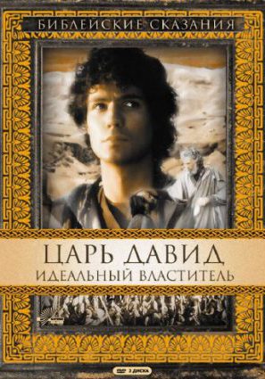 Царь Давид: Идеальный властитель (ТВ)