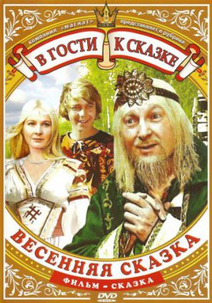Весенняя сказка (ТВ)