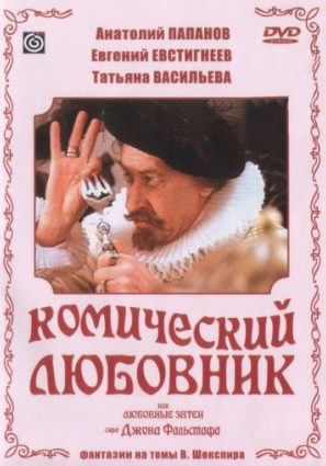 Комический любовник, или Любовные затеи сэра Джона Фальстафа (ТВ)