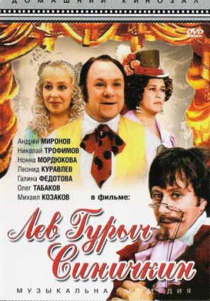 Лев Гурыч Синичкин (ТВ)