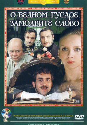 О бедном гусаре замолвите слово (ТВ)