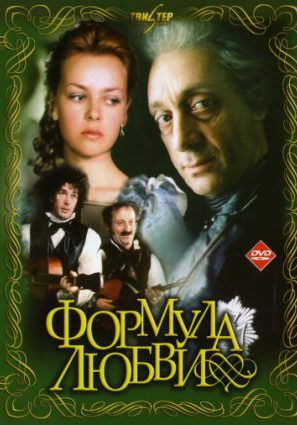 Постер фильма Формула любви