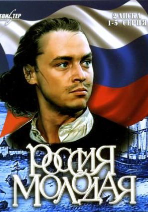 Россия молодая (сериал 1981 – 1982)