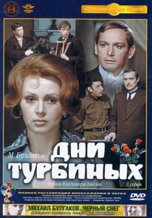 Дни Турбиных (мини-сериал)