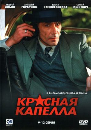 Красная капелла (сериал)