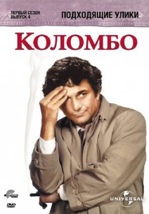 Коломбо: Подходящие улики (ТВ)