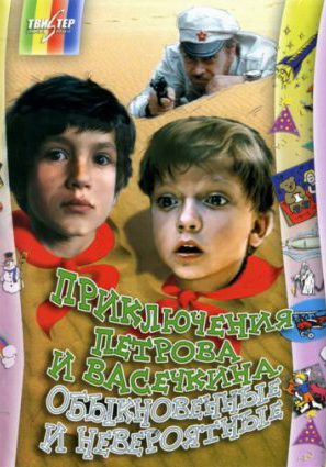 Приключения Петрова и Васечкина, обыкновенные и невероятные (ТВ)