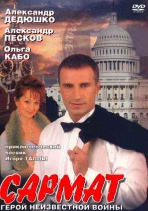 Сармат (сериал)