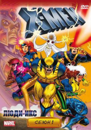 Постер фильма Люди Икс (сериал 1992 – 1997)