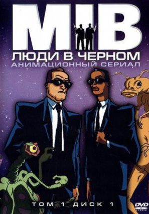 Постер фильма Люди в черном (сериал 1997 – 2001)