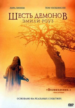 Постер фильма Шесть демонов Эмили Роуз