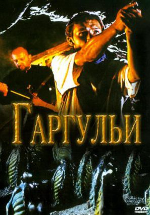 Гаргульи (видео)