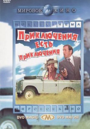 Приключения есть приключения