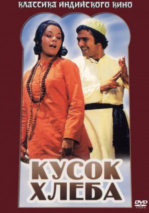 Кусок хлеба