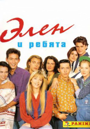 Элен и ребята (сериал 1992 – 1994)