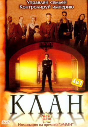 Постер фильма Клан (мини-сериал)