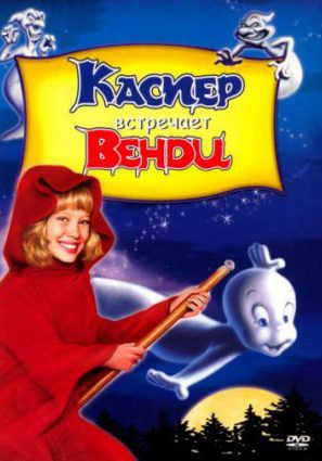 Каспер встречает Венди (видео)