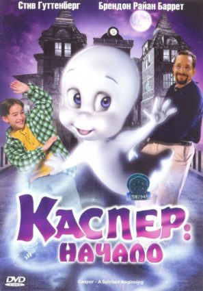 Каспер: Начало (видео)