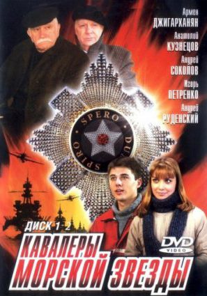 Кавалеры морской звезды (сериал 2003 – ...)