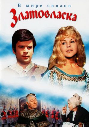 Златовласка (ТВ)
