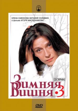 Зимняя вишня 3 (ТВ)