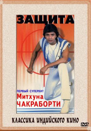 Защита