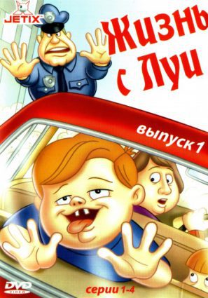 Жизнь с Луи (сериал 1995 – 1998)
